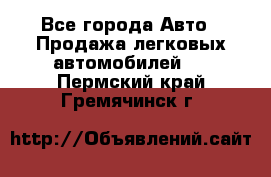  - Все города Авто » Продажа легковых автомобилей   . Пермский край,Гремячинск г.